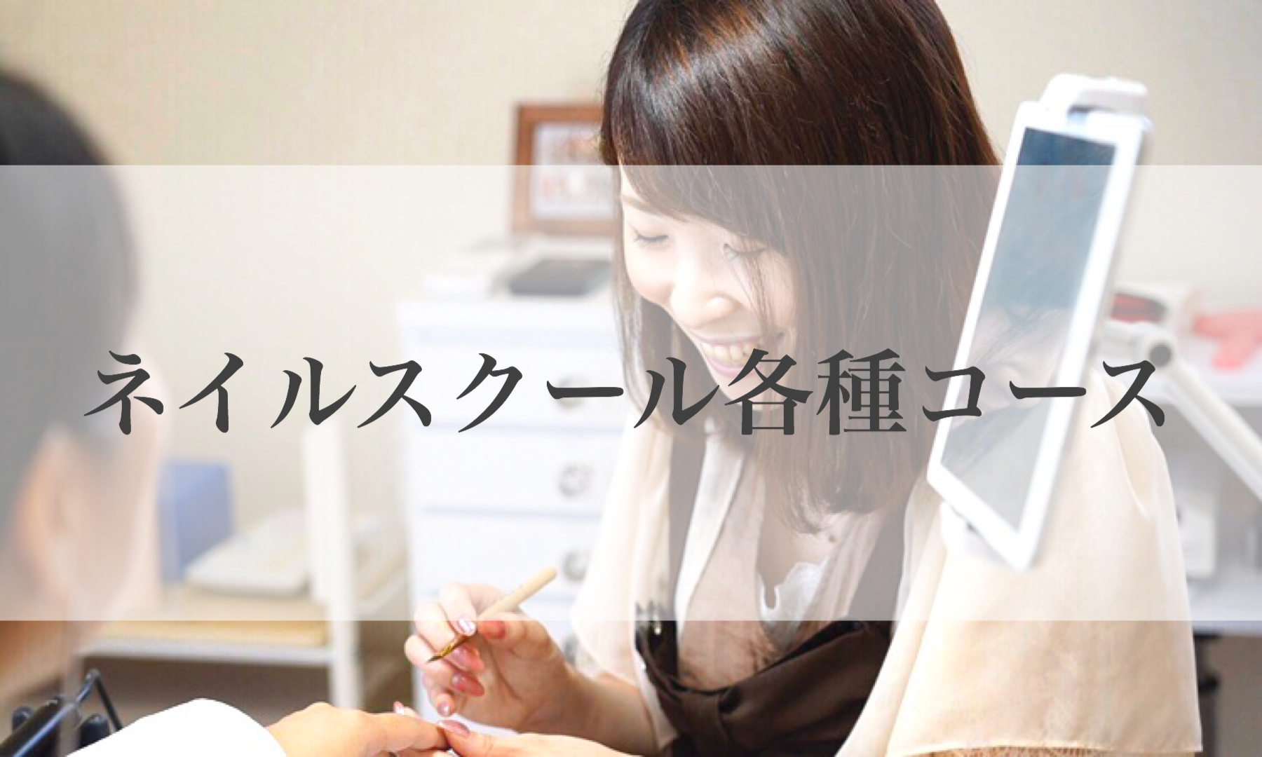 福井県のネイルスクール 嶺南 Nacocoro