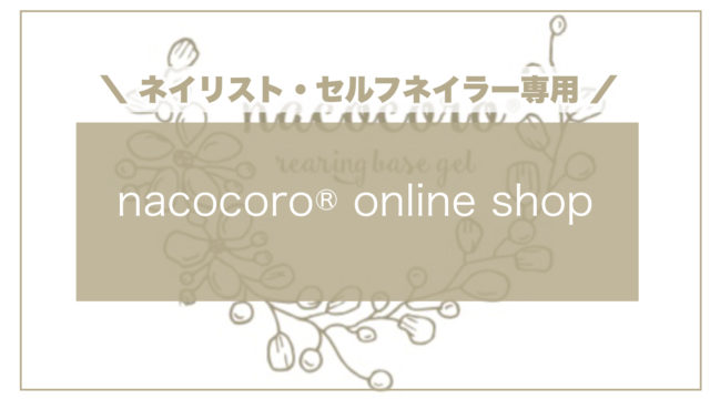 Nacocoro 福井県敦賀市のネイルサロン 自爪育成とネイルケア専門サロン ネイルスクール